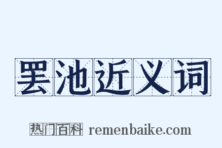 罢池近义词是什么意思的图片